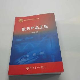 航天产品工程